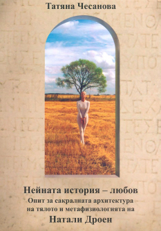 Нейната история - любов. Опит за сакралната архитектура на тялото и метафизиологията на Натали Дроен