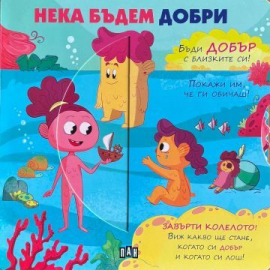 Нека бъдем добри – завърти колелото