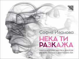 Нека ти разкажа (Потайниче)