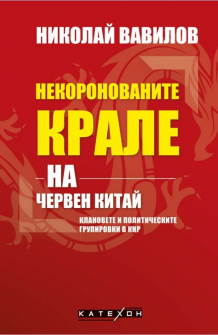 nekoronovanite-krale-iztok-zapad-9786190108580_20210607142744.jpg