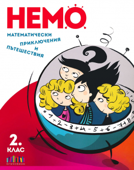 НЕМО. Математически приключения и пътешествия за 2. клас (БГ учебник)