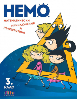 Немо - Математически приключения и пътешествия за 3. клас (БГ Учебник)