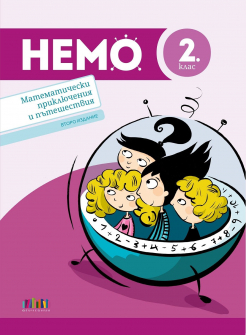 НЕМО. Математически приключения и пътешествия за 2. клас - второ издание (БГ учебник)