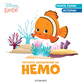 Лятното забавление на Немо. Моите първи истории - Disney бебе