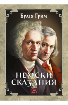 Немски сказания