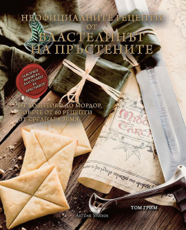 Неофициалните рецепти от "Властелинът на пръстените"