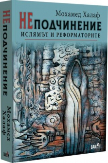 Неподчинение. Ислямът и реформаторите