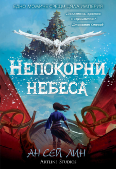 Непокорни небеса