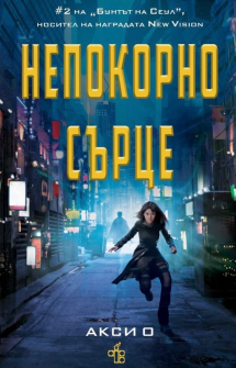Непокорно сърце