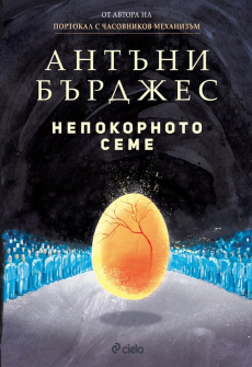 nepokornoto-seme-ciela-front_20210329101547.jpg