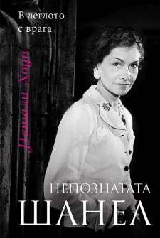 nepoznatata-shanel-v-legloto-s-vraga-hrm_20200901160342.jpg