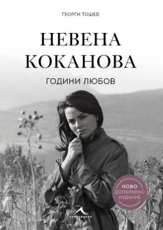 Невена Коканова - Години любов - ново допълнено издание