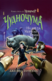 nevermur-kniga-3-chudnochuma-jesica-tausent-bard-9786190300380_20210127160631.jpg