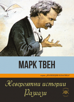 neveroiatni-istorii-mark-tven-paritet-9786191533619_20210728122643.jpg