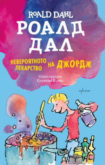 neveroiatnoto-lekarstvo-na-djordj-entusiast-9786191640812_20201120105722.jpg