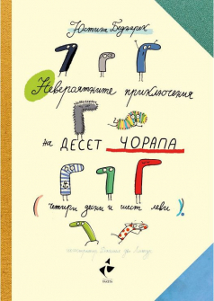 neveroyatnite-prikliucheniya-na-deset-chorapa-iustina-bednarek-raketa_20210601152723.jpg