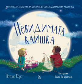  Невидимата каишка