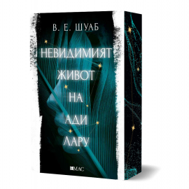 Невидимият живот на Ади Лару (с цветни порезки)