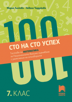 Сто на сто успех. Тестове по Математика за Националното външно оценяване с разяснения на отговорите в 7. клас (Просвета)
