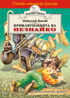 priklyucheniata_na_neznaiko_hrm_20200901160342.jpg