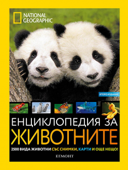 enciklopedia_jivotni_hrm_20200901160342.jpg