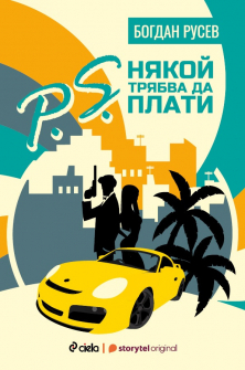 niakoi-triabva-da-plati-ciela_20210218095508.jpg