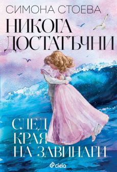 Никога достатъчни: След края на завинаги