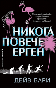nikoga_poveche_ergen_hrm_20200901160342.jpg