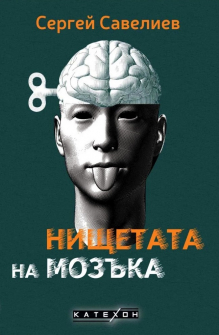 Нищетата на мозъка