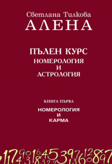 Номерология и карма - книга 1 (Пълен курс номерология и астрология)