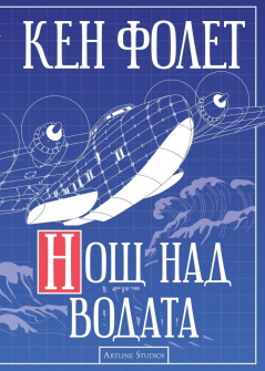 nosht-nad-vodata-ken-folet-artline-back_20210226151421.jpg