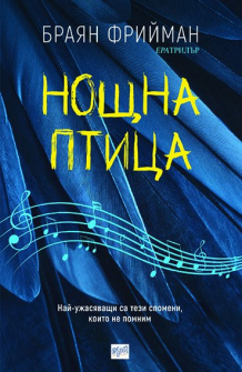 noshtna-ptitca-era-9789543895854_20200901160342.jpg