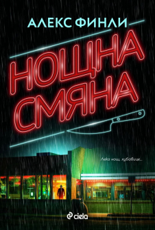 Нощна смяна (Алекс Финли)