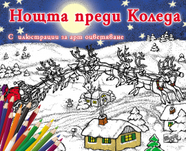Нощта преди Коледа