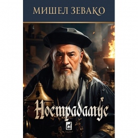 Нострадамус