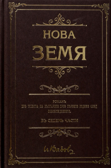 nova-zemya-tvardi-koritsi--aandt-publishing-30_20200901160342.jpg