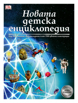 novata-detska-enciklopedia-2-9786191950577 1_20200901160342.jpg
