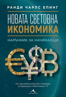 novata-svetovna-ikonomika-9786191952861_20210426132245.jpg