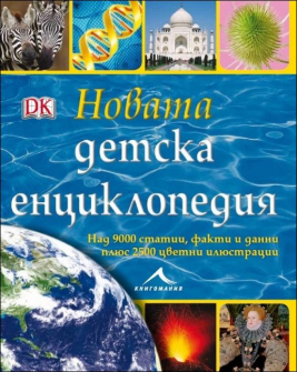 novata_detska_enciklopedia_hrm_20200901160342.jpg