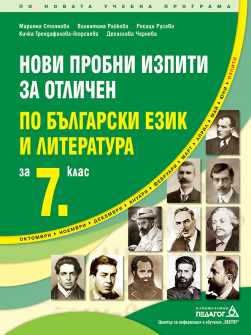 novi_probni_za_otlichen_bel_7klas_pedagog_hrm_20200901160342.jpg