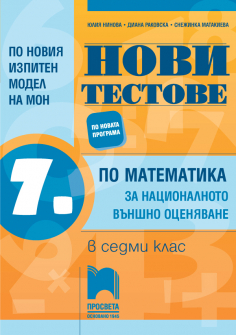 novi_testove_matematika_7klas_prosveta_hrm_20200901160342.jpg