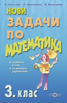 novi_zadachi_matematika_3klas_slovo_hrm_20200901160342.jpeg
