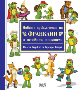 novite_prikliucheniq_franklin_hrm_20200901160342.jpg
