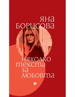 Няколко текста за любовта