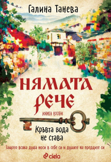 Нямата рече 2 - Кръвта вода не става