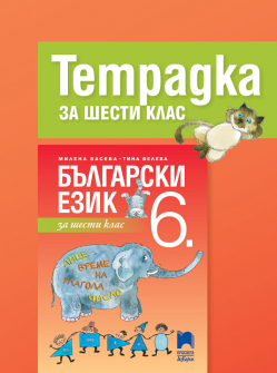 Тетрадка по Български език за 6. клас (Просвета Азбуки)