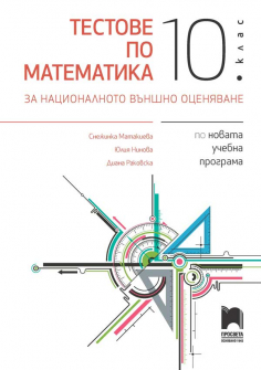 Тестове по математика за 10. клас за НВО (Просвета)