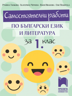 Самостоятелни работи по Български език и литература за 1. клас (Просвета)