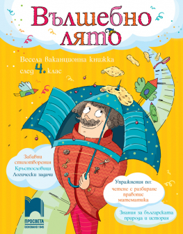 Вълшебно лято. Весела ваканционна книжка след 4. клас (Просвета)