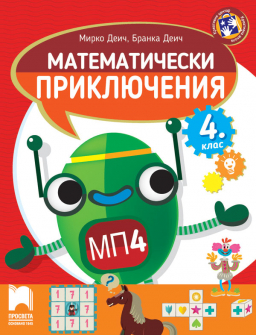 Математически приключения за 4. клас (Просвета)
